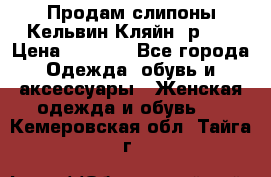 Продам слипоны Кельвин Кляйн, р.37 › Цена ­ 3 500 - Все города Одежда, обувь и аксессуары » Женская одежда и обувь   . Кемеровская обл.,Тайга г.